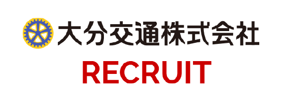大分交通株式会社 RECRUIT