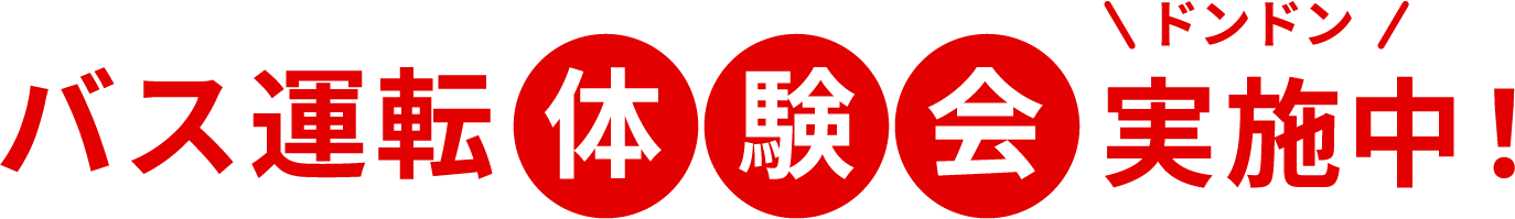 バス運転体験会 実施中！